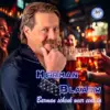 Aflevering Spotlight met Herman Blaauw over single “Barman schenk weer eens in”